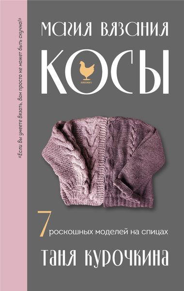 Обложка книги  «Магия вязания. Косы. 7 роскошных моделей на спицах»