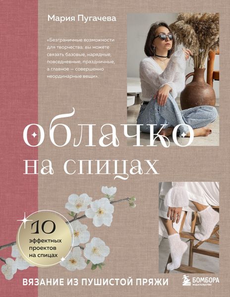 Обложка книги  «Облачко на спицах. Вязание из пушистой пряжи»