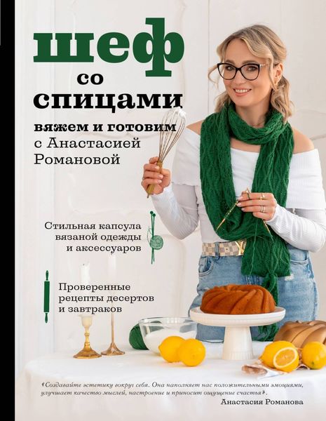 Обложка книги  «Шеф со спицами. Вяжем и готовим с Анастасией Романовой»