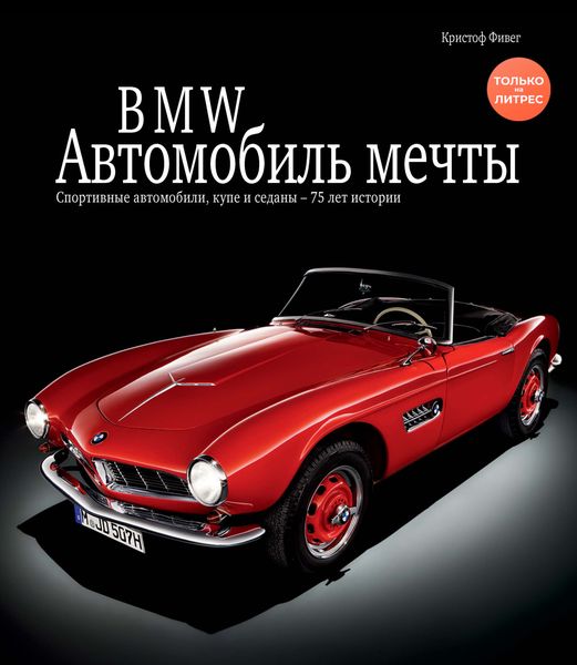 Обложка книги  «BMW / БМВ. Автомобиль мечты»