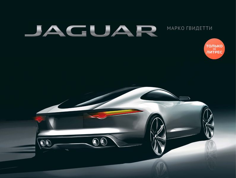 Обложка книги  «JAGUAR / ЯГУАР»
