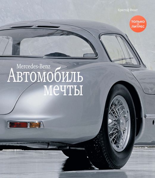 Обложка книги  «Mercedes-Benz / МЕРСЕДЕС-БЕНЦ. Автомобиль мечты»