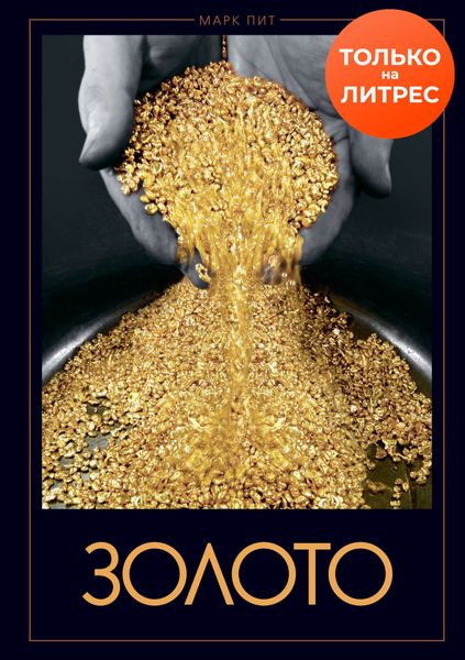 Обложка книги  «Золото»