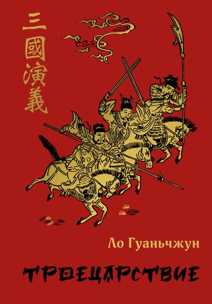 Обложка книги  «Троецарствие»