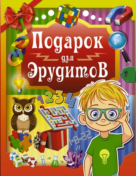 Обложка книги  «Подарок для эрудитов»