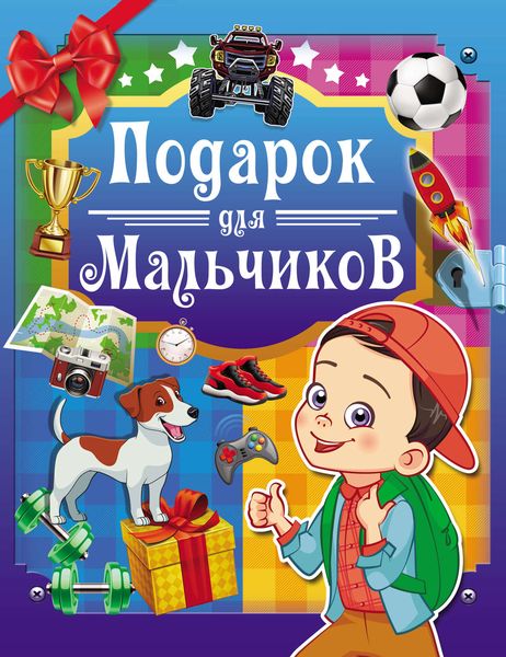 Обложка книги  «Подарок для мальчиков»
