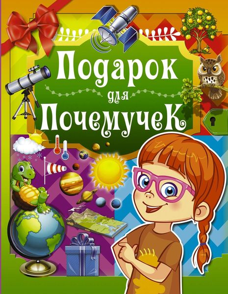 Обложка книги  «Подарок для почемучек»