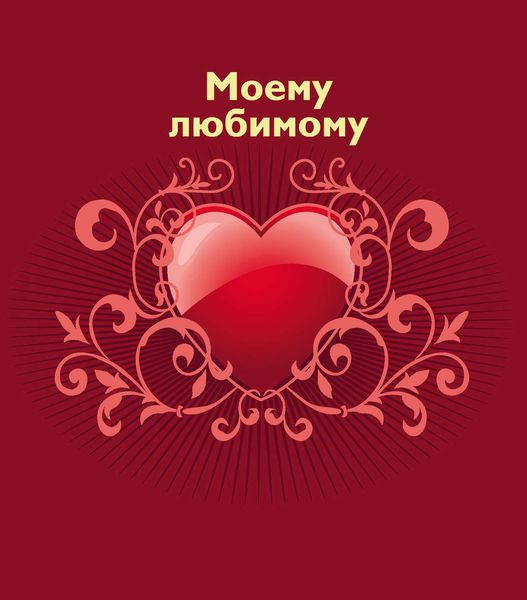 Обложка книги  «Моему любимому»