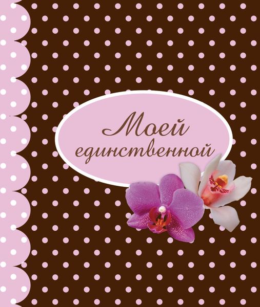 Обложка книги  «Моей единственной»