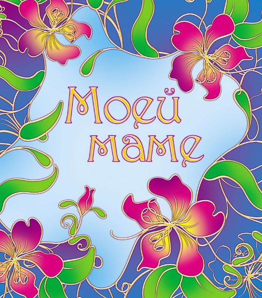 Обложка книги  «Моей маме»