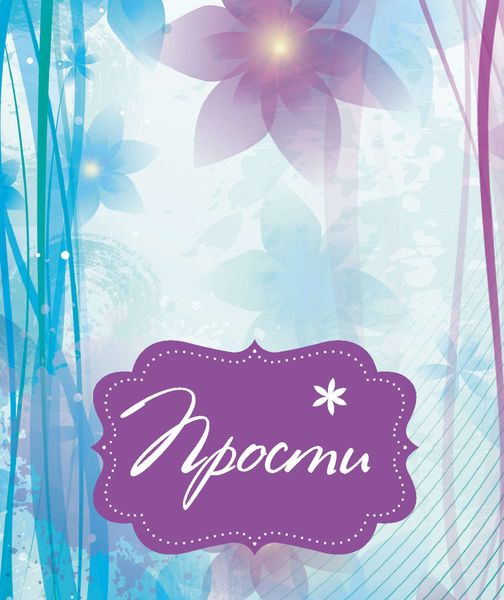 Обложка книги  «Прости»