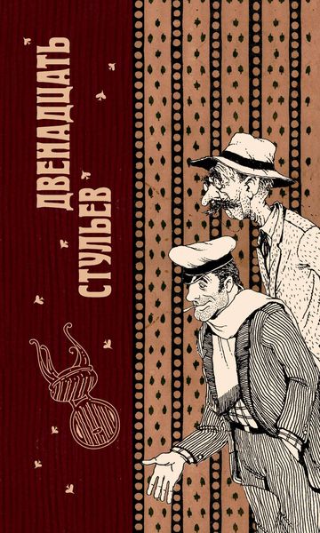 Обложка книги  «Двенадцать стульев»
