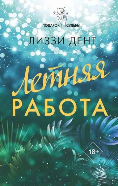 Обложка книги  «Летняя работа»