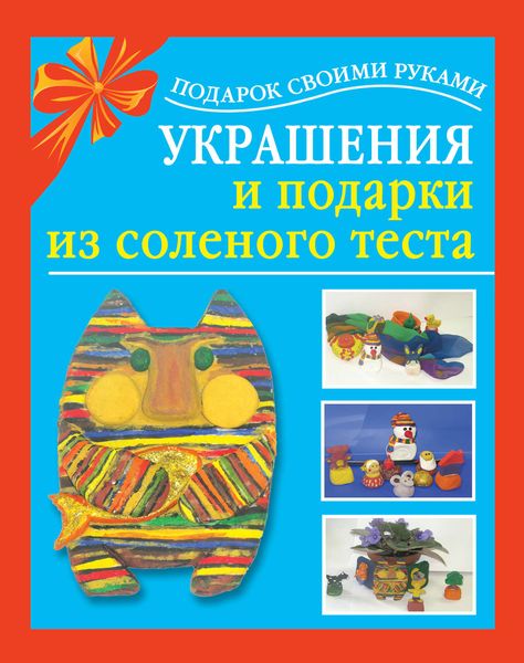 Обложка книги «Украшения и подарки из соленого теста»