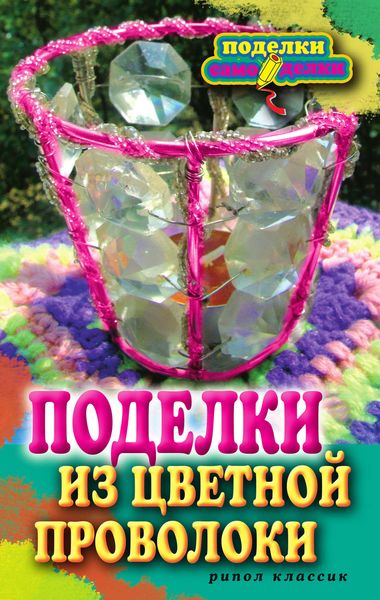 Обложка книги  «Поделки из цветной проволоки»