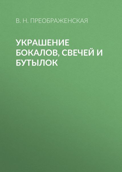 Обложка книги  «Украшение бокалов, свечей и бутылок»