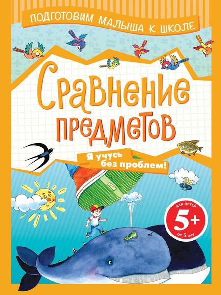 Обложка книги  «Сравнение предметов»