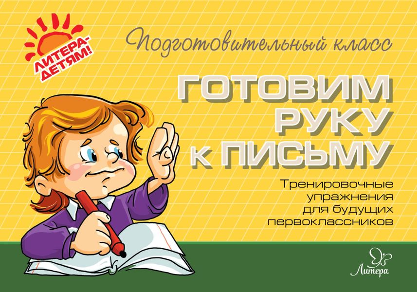 Обложка книги  «Готовим руку к письму. Тренировочные упражнения для будущих первоклассников»