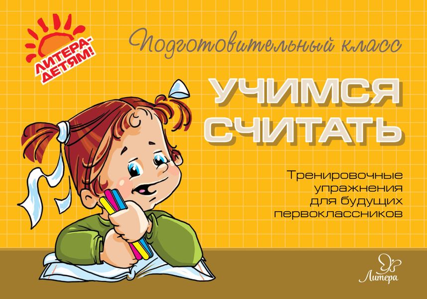 Обложка книги  «Учимся считать. Тренировочные упражнения для будущих первоклассников»