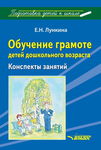Обложка книги  «Обучение грамоте детей дошкольного возраста. Конспекты занятий»