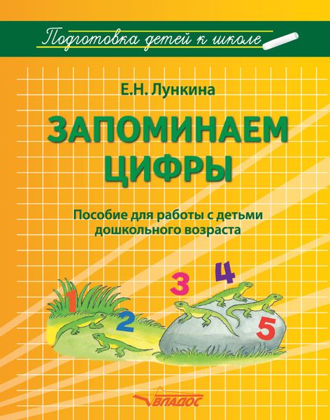 Обложка книги  «Запоминаем цифры»