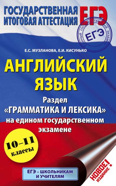 Обложка книги  «Английский язык. Раздел «Грамматика и лексика» на едином государственном экзамене. 10-11 классы»