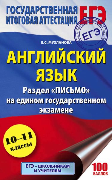 Обложка книги  «Английский язык. Раздел «Письмо» на едином государственном экзамене. 10–11 классы»