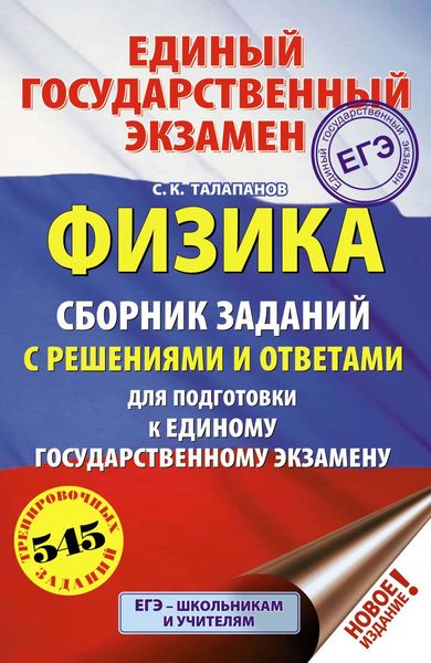Обложка книги  «ЕГЭ. Физика. Сборник заданий с решениями и ответами для подготовки к единому государственному экзамену»