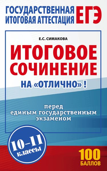 Обложка книги  «ЕГЭ. Итоговое сочинение на «отлично»! перед единым государственным экзаменом. 10–11 классы»