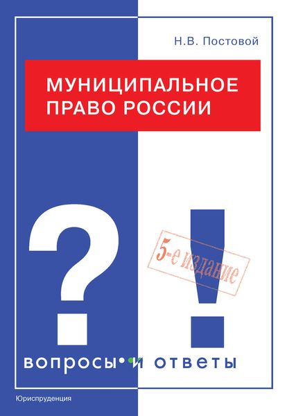 Обложка книги  «Муниципальное право России. Вопросы и ответы»