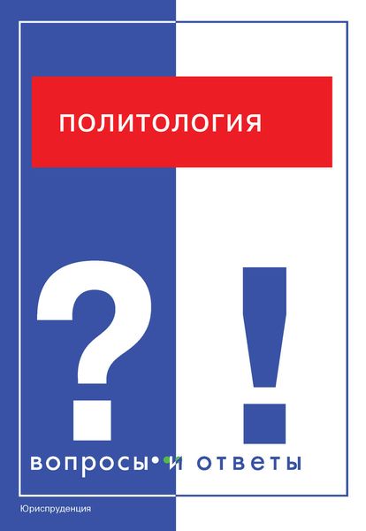 Обложка книги  «Политология. Вопросы и ответы»