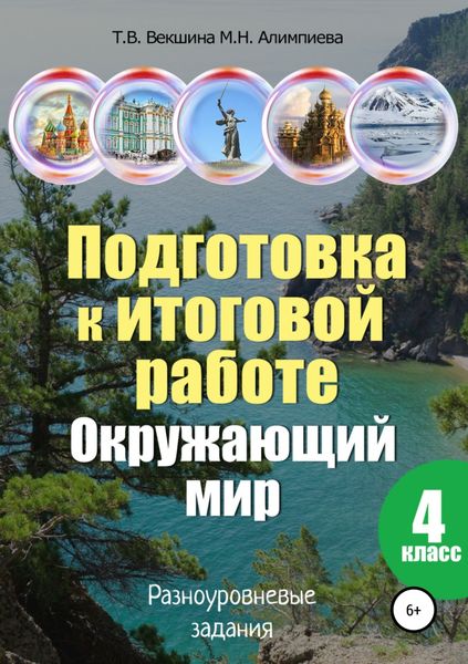 Обложка книги  «Подготовка к итоговой работе. Окружающий мир. 4 класс. Разноуровневые задания»