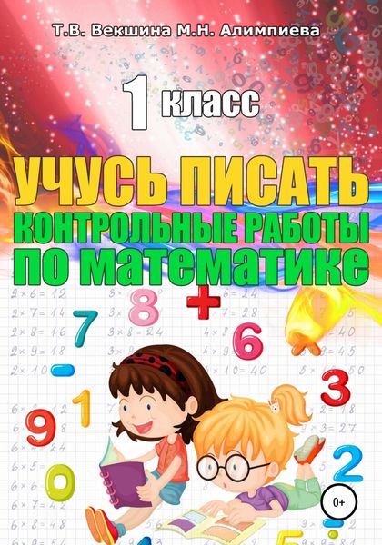 Обложка книги  «Учусь писать контрольные работы по математике. 1 класс»