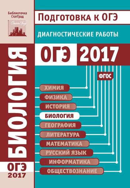 Обложка книги  «Биология. Подготовка к ОГЭ в 2017 году. Диагностические работы»