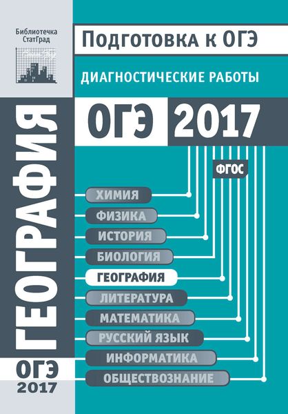 Обложка книги  «География. Подготовка к ОГЭ в 2017 году. Диагностические работы»