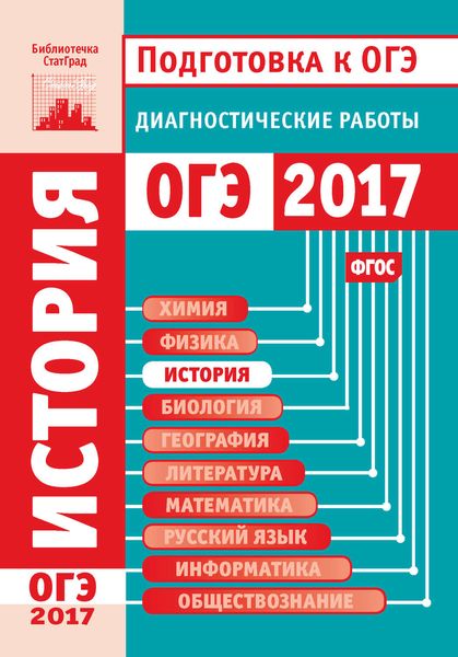 Обложка книги  «История. Подготовка к ОГЭ в 2017 году. Диагностические работы»
