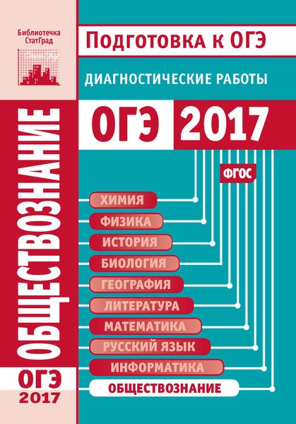 Обложка книги  «Обществознание. Подготовка к ОГЭ в 2017 году. Диагностические работы»