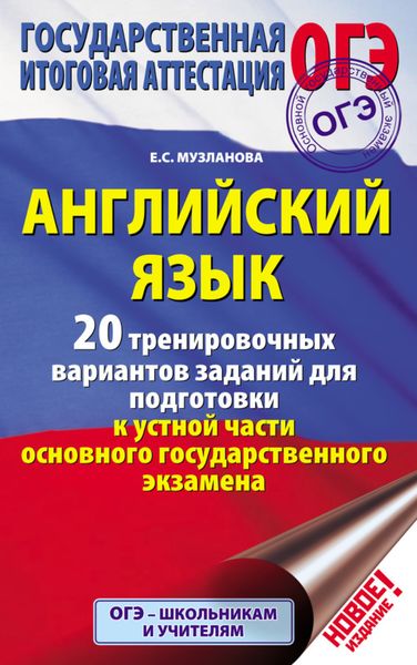 Обложка книги  «Английский язык. 20 тренировочных вариантов заданий для подготовки к устной части основного государственного экзамена»