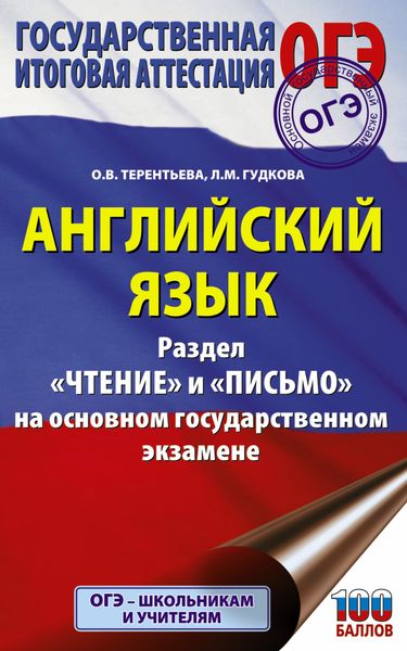 Обложка книги  «Английский язык. Разделы «Чтение» и «Письмо» на основном государственном экзамене»