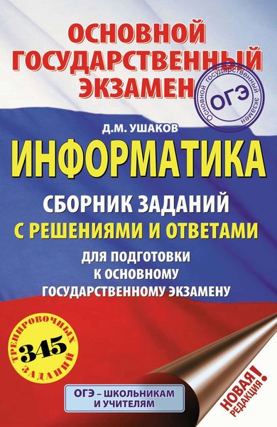 Обложка книги  «Информатика. Сборник заданий с решениями и ответами для подготовки к основному государственному экзамену»