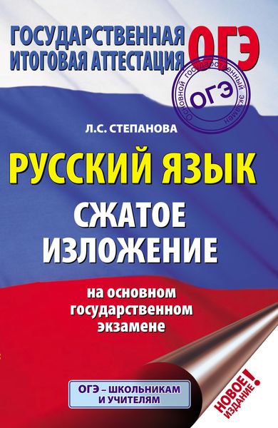 Обложка книги  «ОГЭ. Русский язык. Сжатое изложение на основном государственном экзамене»
