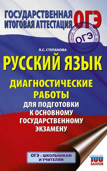 Обложка книги  «Русский язык. Диагностические работы для подготовки к основному государственному экзамену»