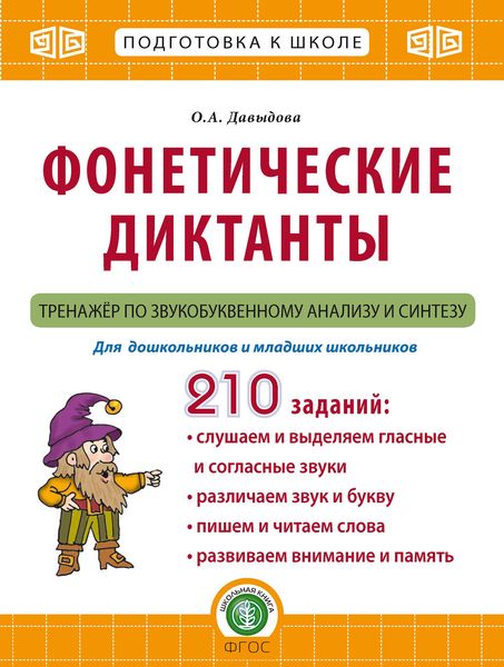 Обложка книги  «Фонетические диктанты. Тренажёр по звукобуквенному анализу и синтезу»