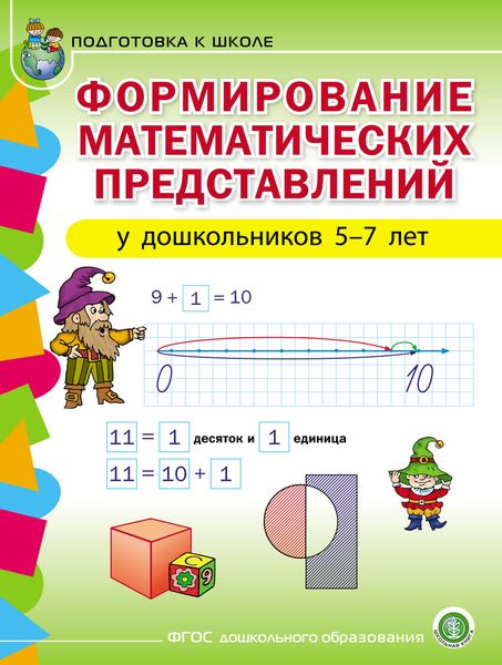 Обложка книги  «Формирование математических представлений у детей 5–7 лет»