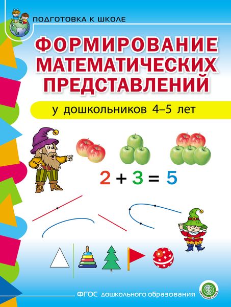 Обложка книги  «Формирование математических представлений у детей 4–5 лет»