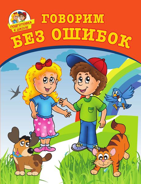 Обложка книги  «Говорим без ошибок»