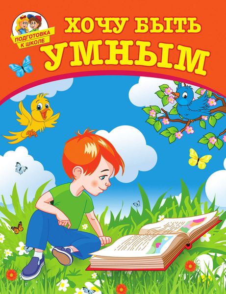 Обложка книги  «Хочу быть умным»