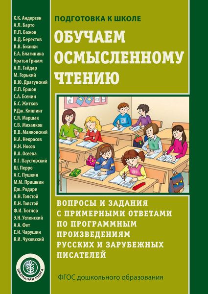 Обложка книги  «Обучаем осмысленному чтению»