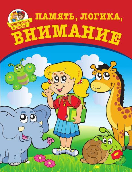 Обложка книги  «Память, логика, внимание»
