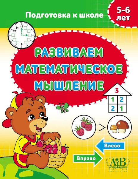Обложка книги  «Развиваем математическое мышление. 5–6 лет»